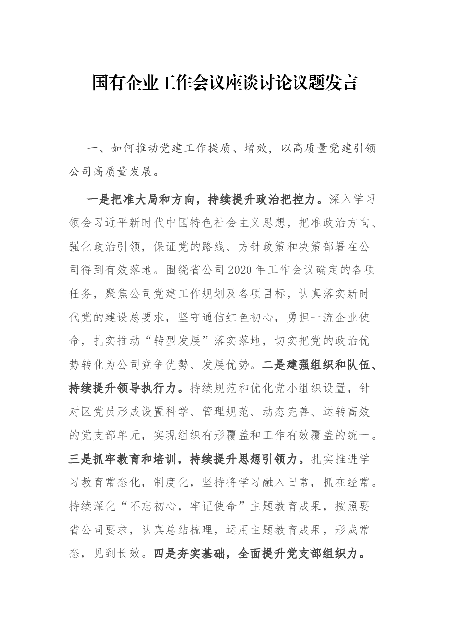 国有企业工作会议座谈讨论议题发言.docx,第1页预览