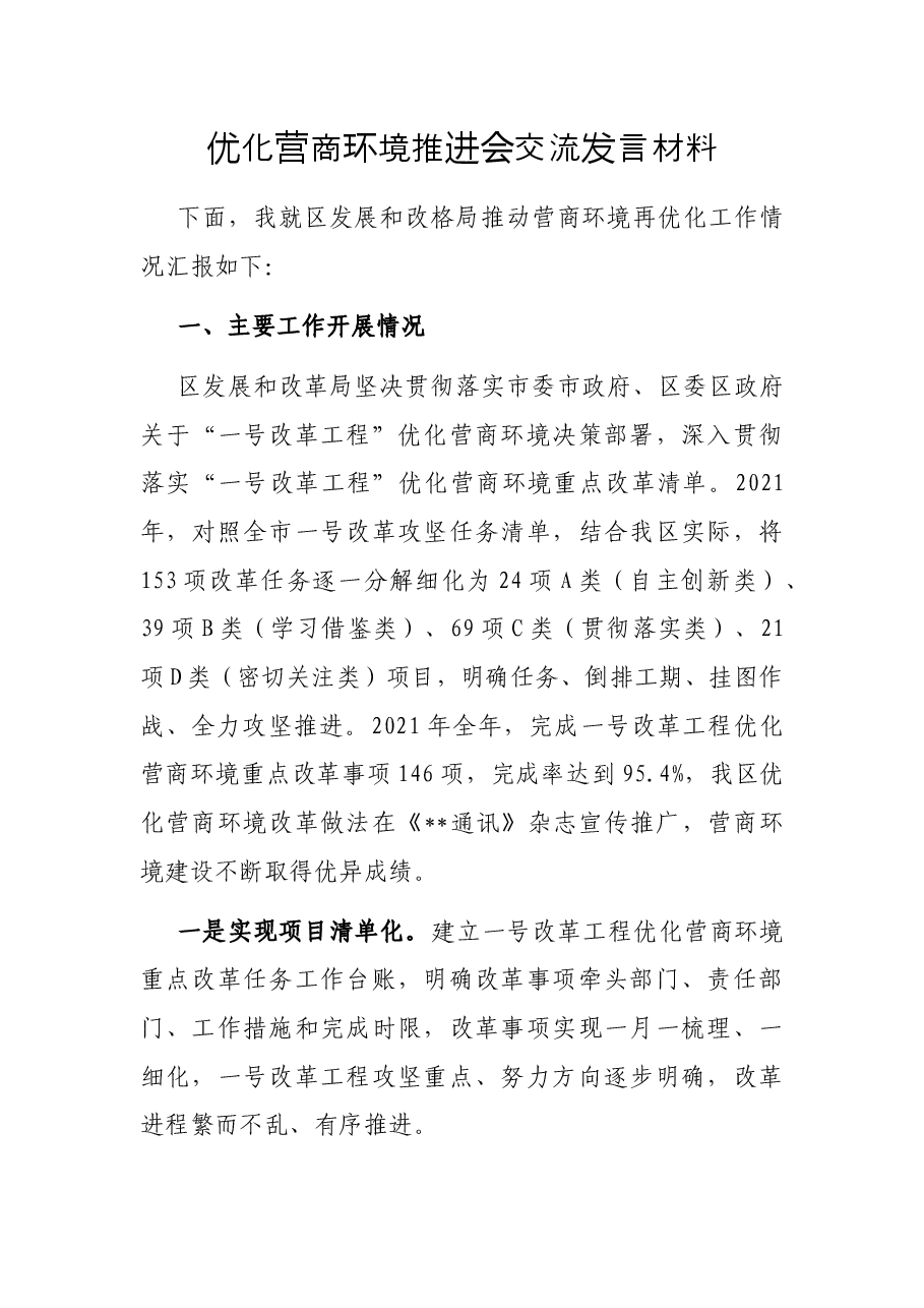 优化营商环境推进会交流发言材料.docx,第1页预览