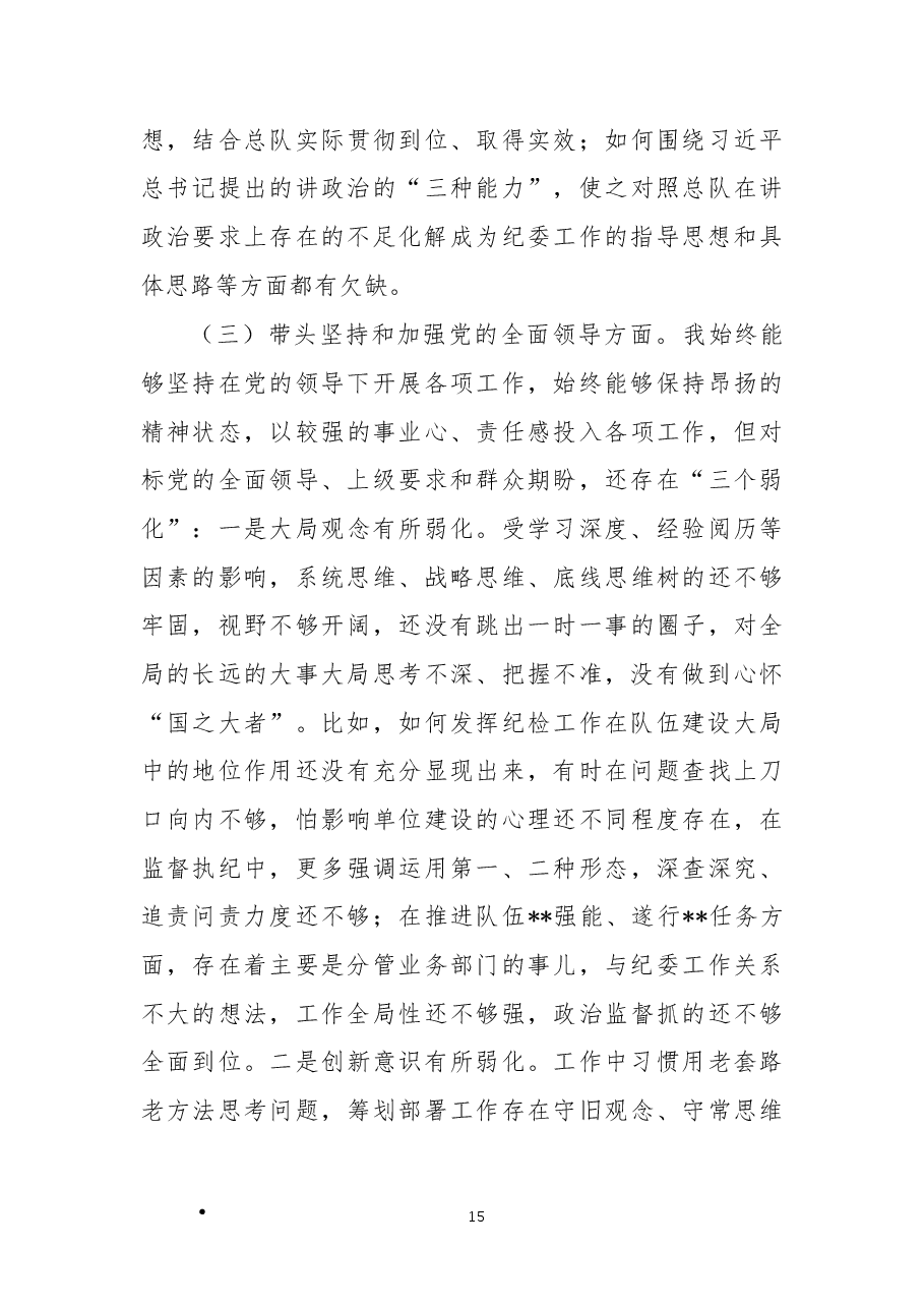 某消防总队纪委书记2022年度民主生活会对照检查材料(六个带头).docx,第4页预览