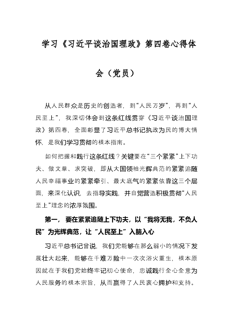 学习《习近平谈治国理政》第四卷心得体会(党员).docx,第1页预览