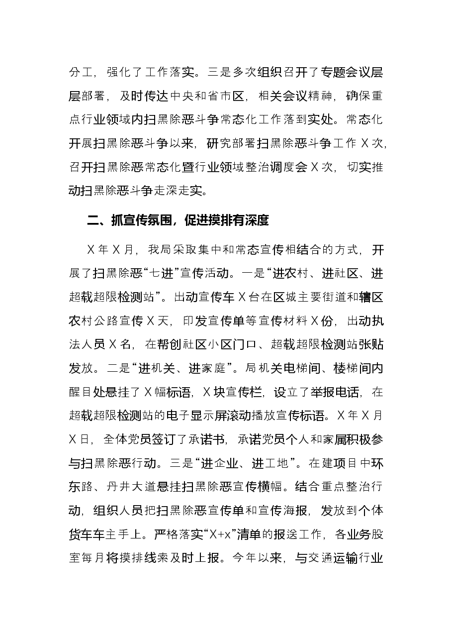 2021年X区交通运输局常态化扫黑除恶斗争工作总结.docx,第2页预览
