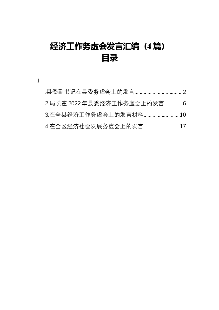 (4篇)2022年经济工作务虚会发言汇编.docx,第1页预览