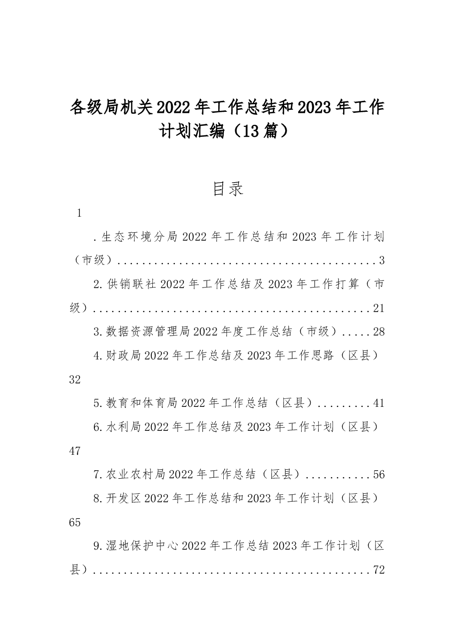 (13篇)各级局机关2022年工作总结和2023年工作计划汇编.docx,第1页预览