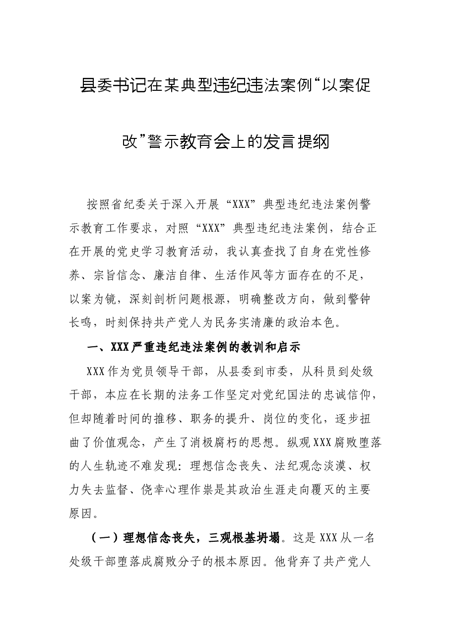 县委书记在某典型违纪违法案例“以案促改”警示教育会上的发言提纲.docx,第1页预览