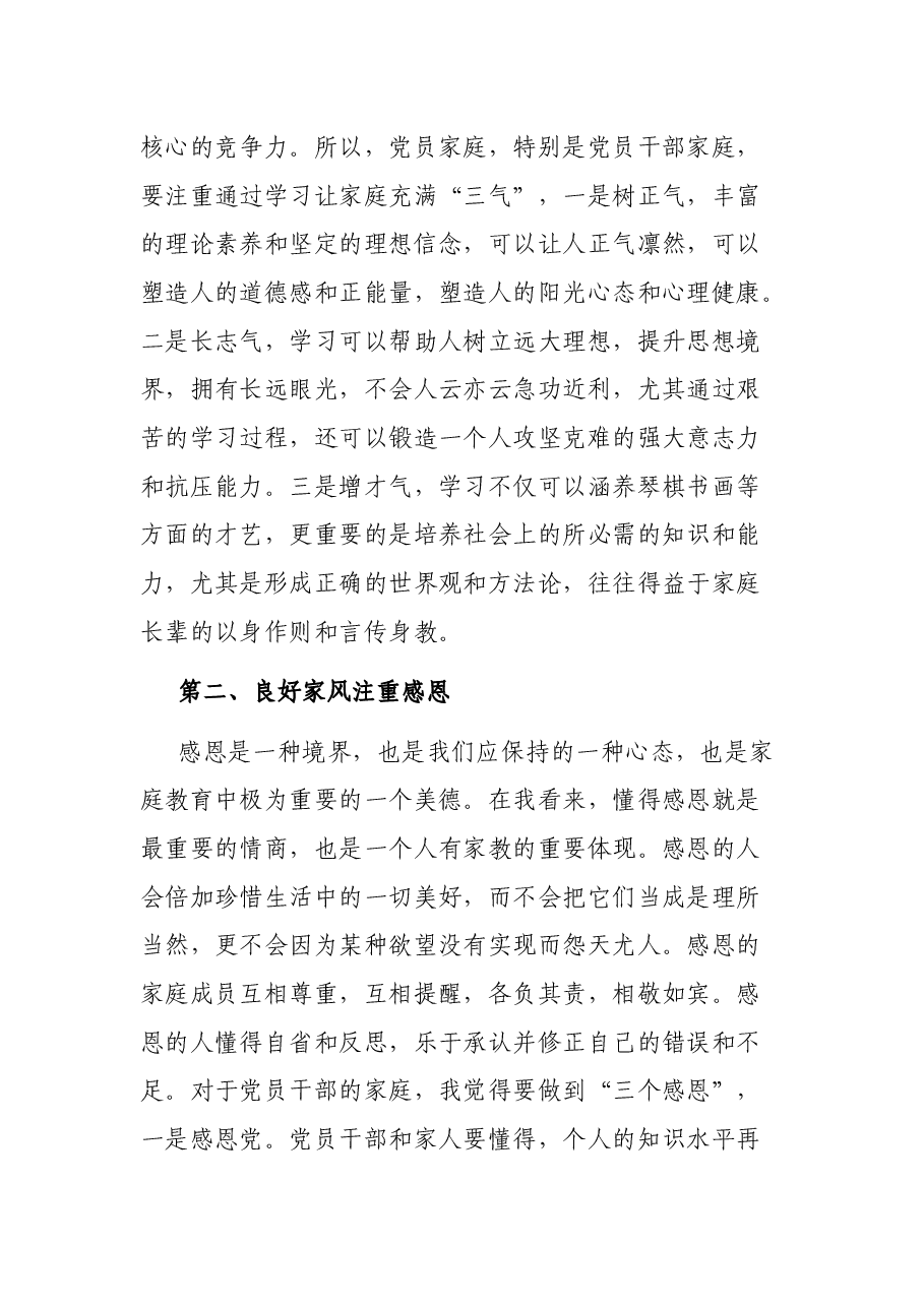 用良好家风涵养初心使命——“树立良好家风、建设廉洁家庭”学习研讨材料.docx,第3页预览