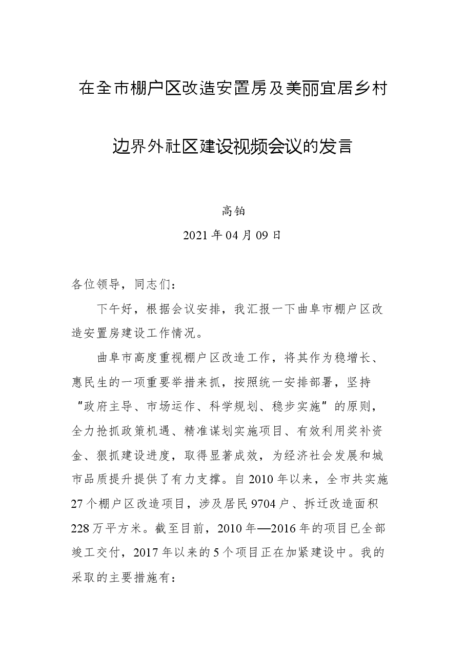 在全市棚户区改造安置房及美丽宜居乡村边界外社区建设视频会议的发言.docx,第1页预览