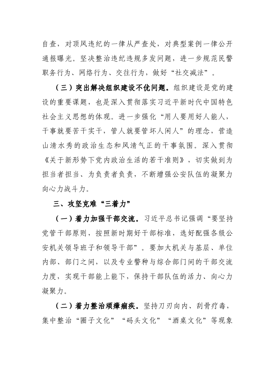 集中治理全市党内政治生活庸俗化交易化问题的研讨材料（公安局）.docx，第4页预览