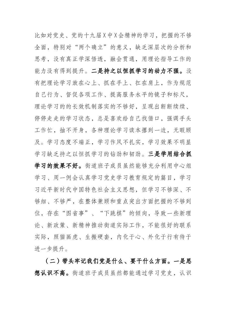 街道党工委领导班子党史学习教育五个带头专题民主生活会对照检查材料.docx,第2页预览