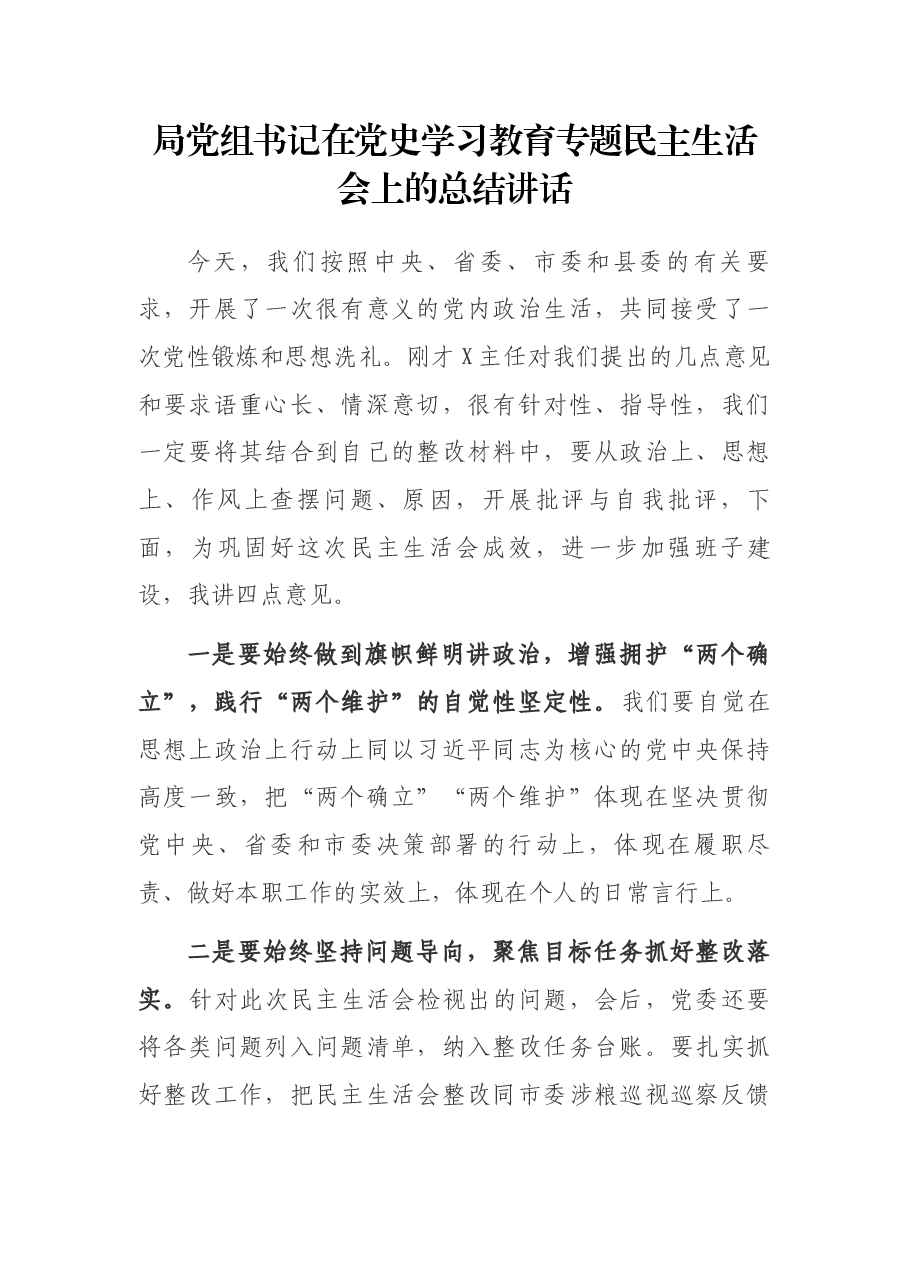局党组书记在党史学习教育专题民主生活会上的总结讲话.docx,第1页预览