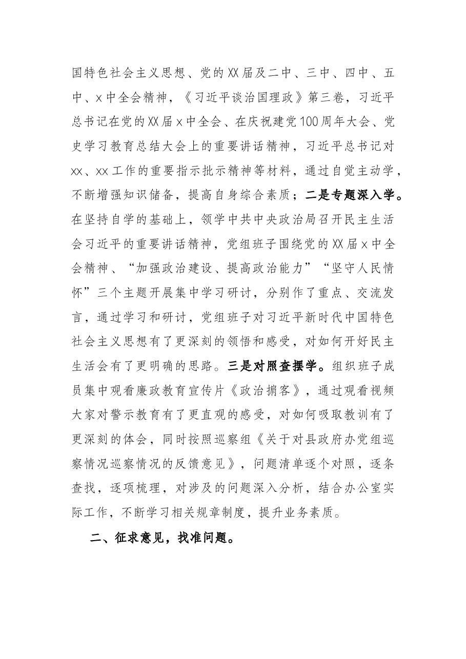 县政府办党组班子2021年专题民主生活会准备工作情况报告.docx,第2页预览