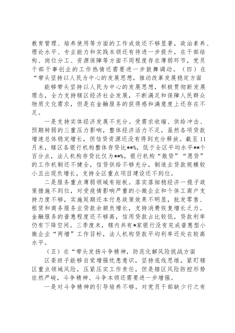 区委领导班子2022年度专题民主生活会“六个带头”对照检查材料.docx,第4页预览