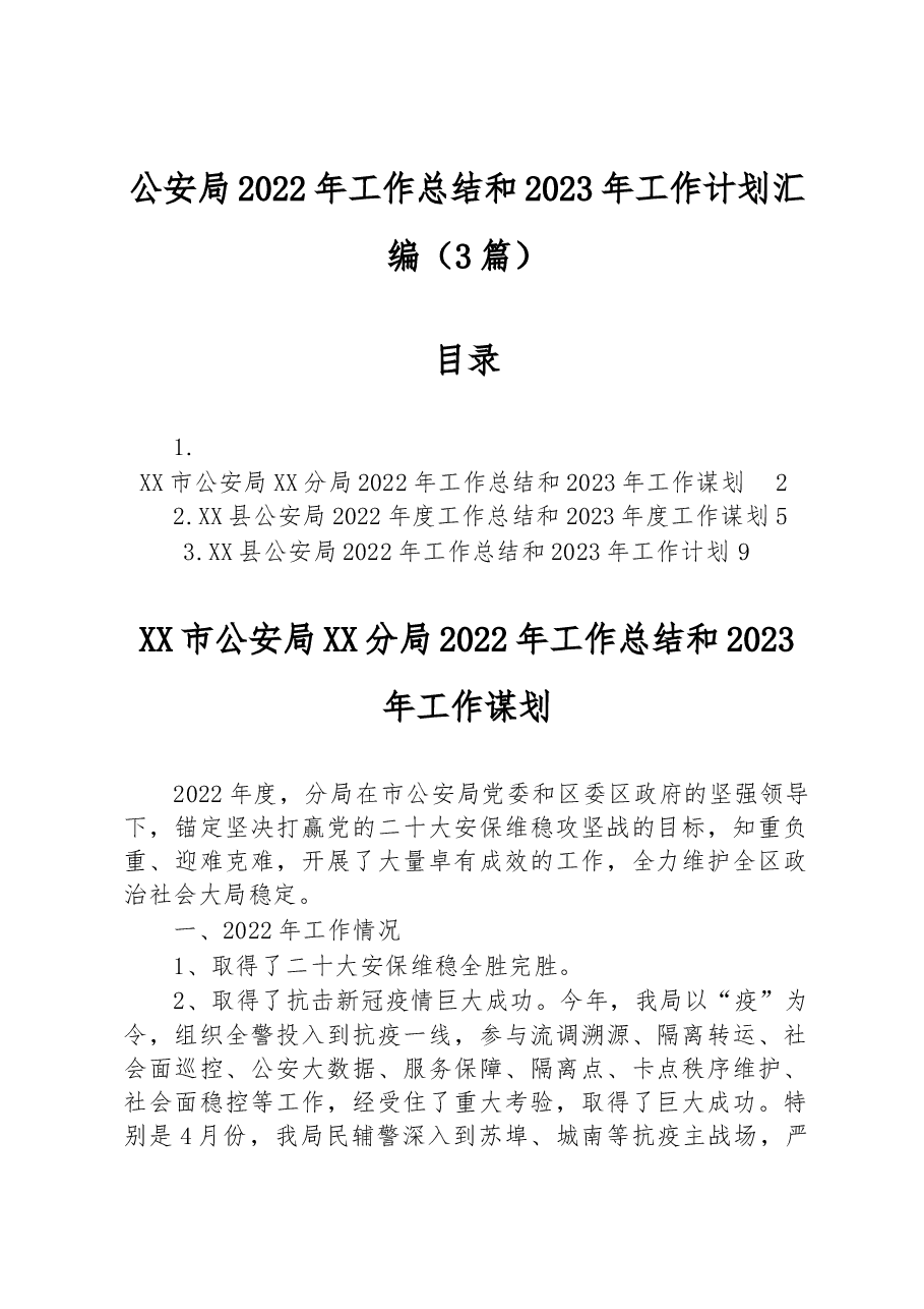 (3篇)局2022年工总结和2023年工作计划汇编.docx,第1页预览