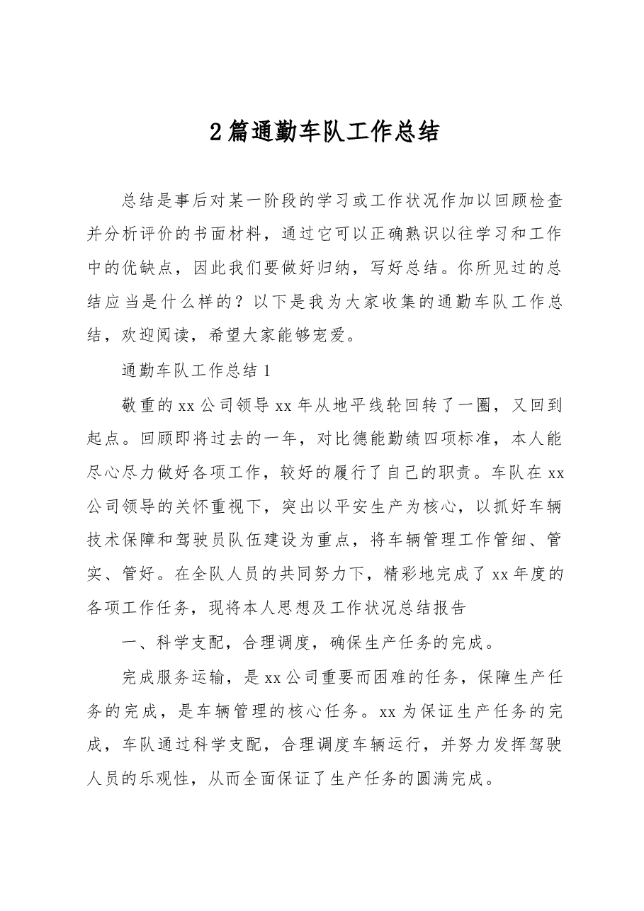 (2篇)通勤车队工作总结.docx,第1页预览