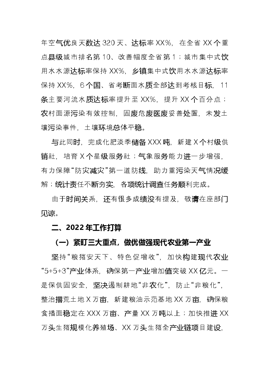 在2022年县政府全体会上的发言.docx,第3页预览