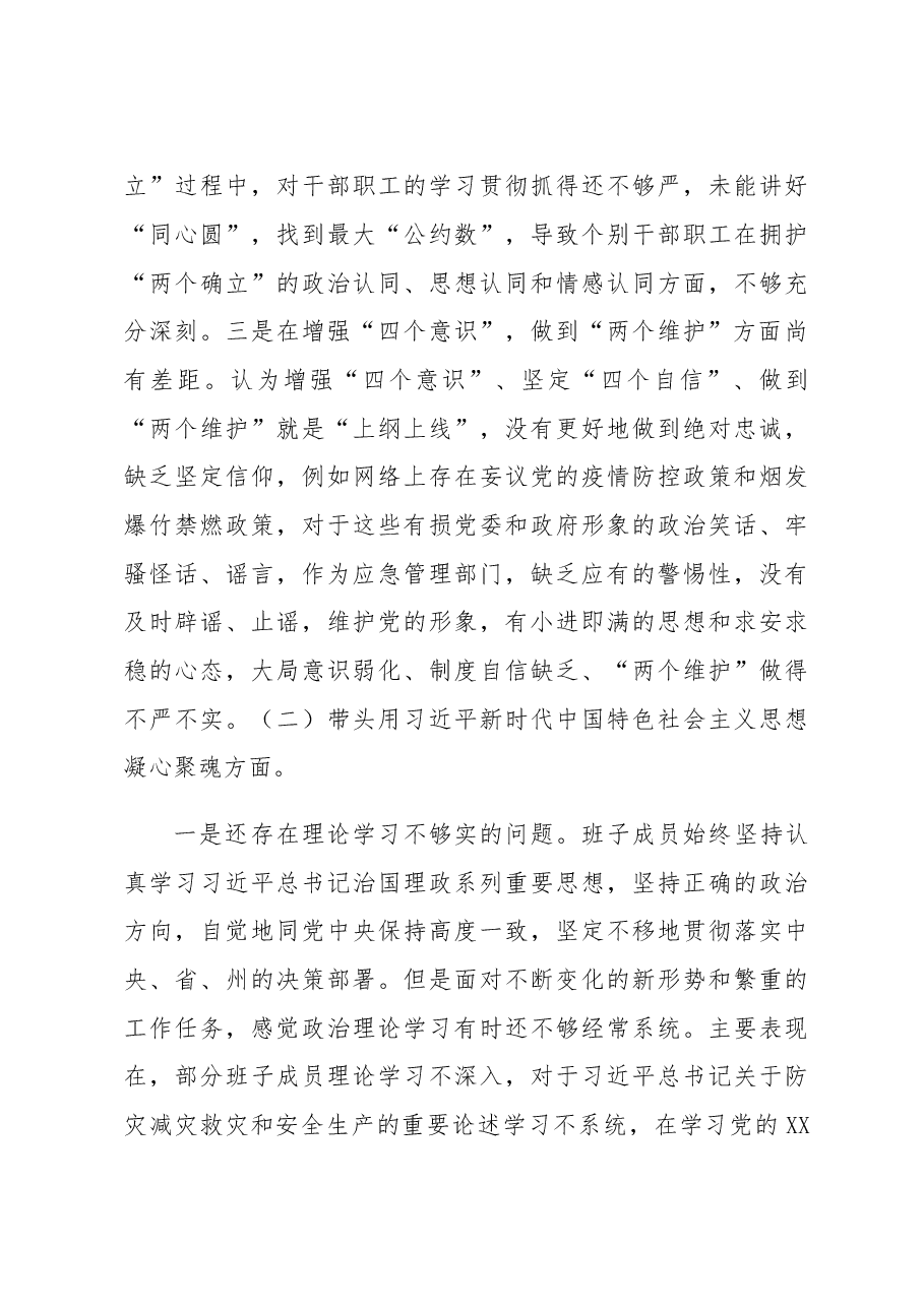 县应急管理局领导班子2022年民主生活会对照检查材料.docx,第3页预览