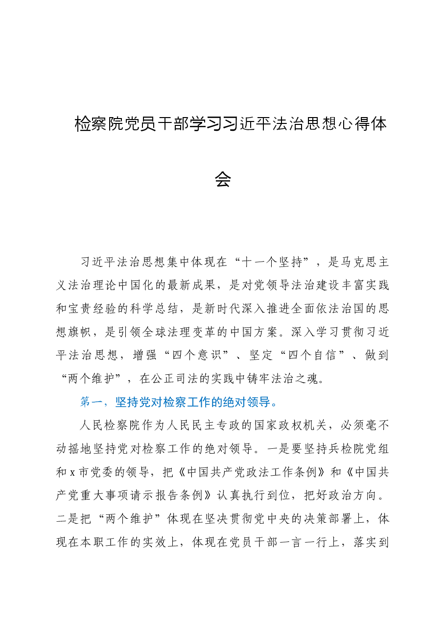 检察院党员干部学习习近平法治思想心得体会.doc,第1页预览