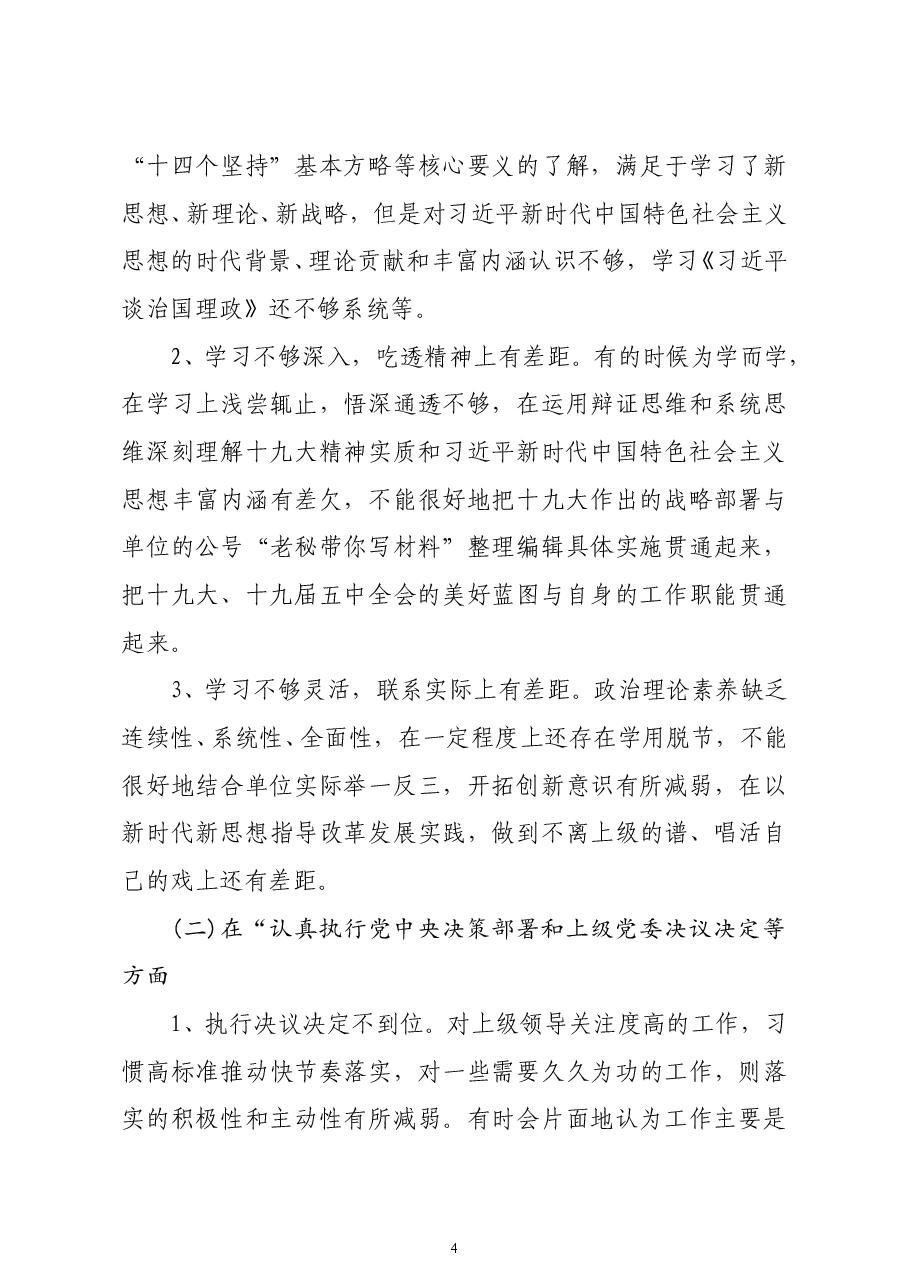 领导干部2020年民主生活会个人对照检查材料.doc，第4页预览