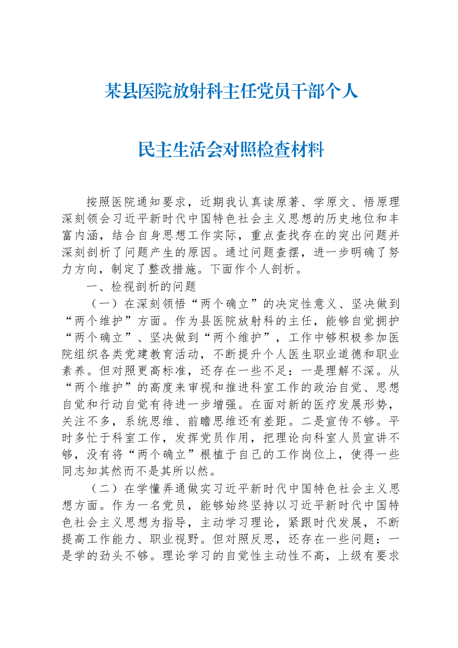 某县医院放射科主任党员干部个人民主生活会对照检查材料.docx,第1页预览