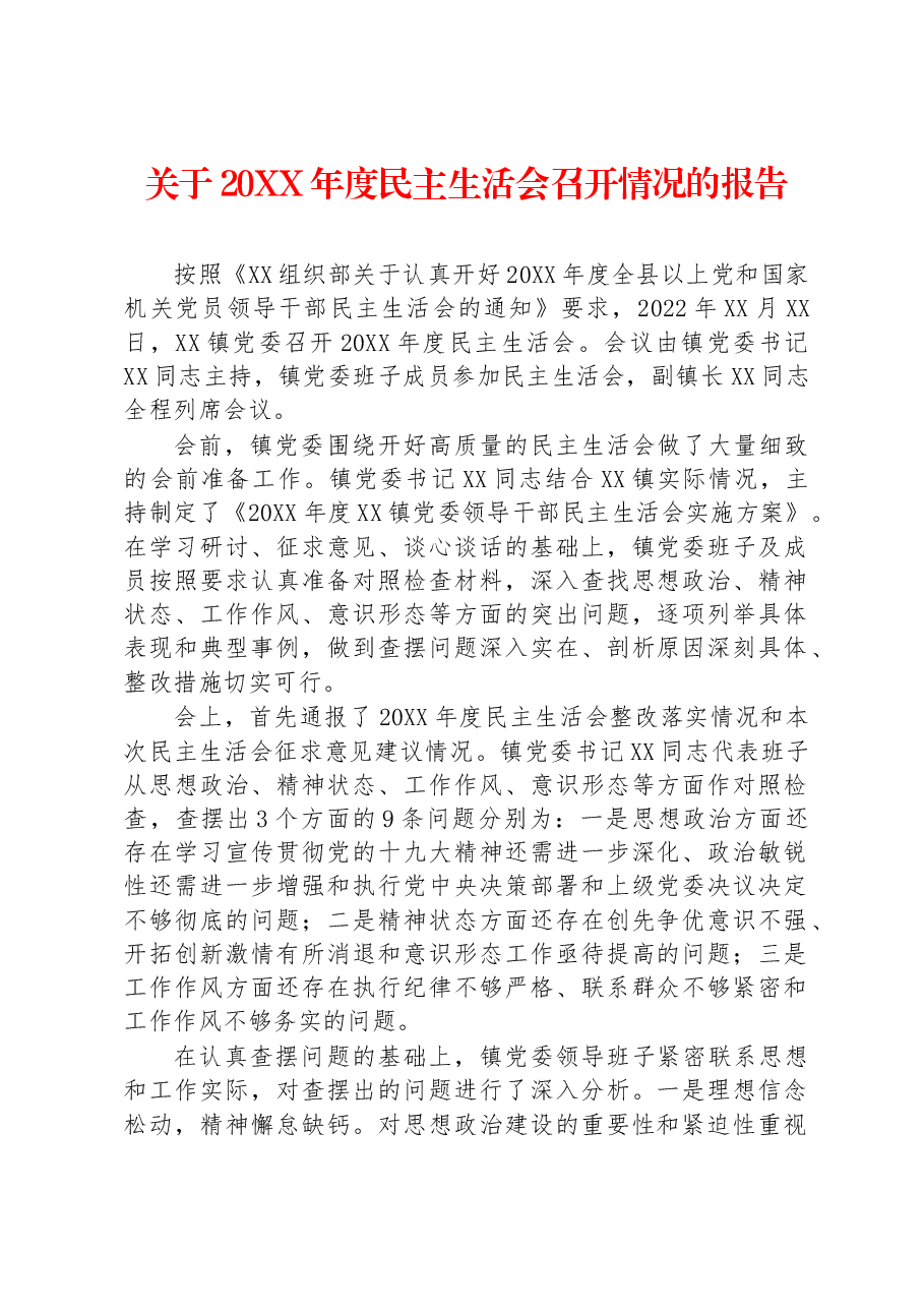关于20XX年度民主生活会召开情况的报告.docx,第1页预览