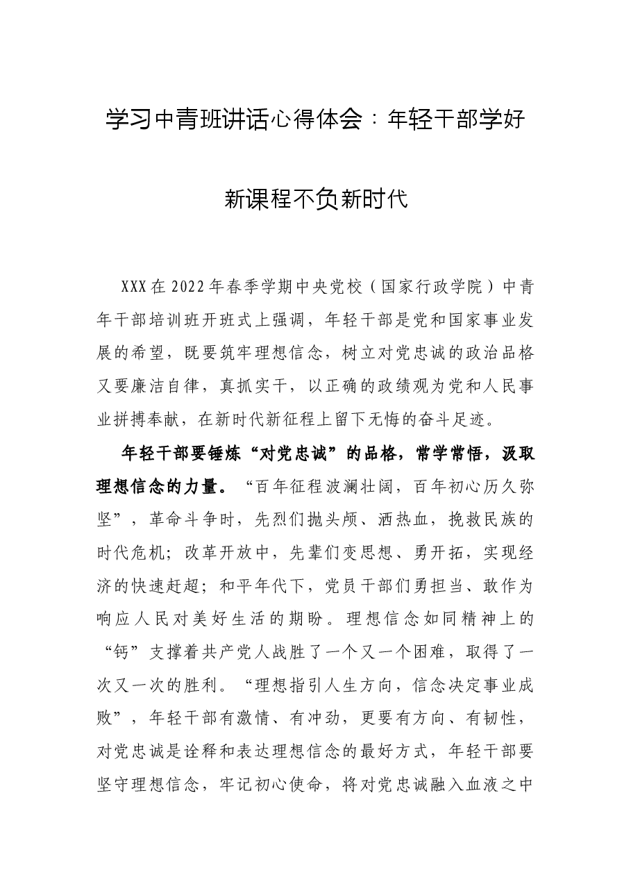 学习中青班讲话心得体会:年轻干部学好新课程不负新时代.docx,第1页预览