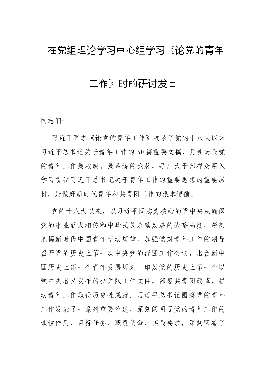 在党组理论学习中心组学习《论党的青年工作》时的研讨发言.docx,第1页预览