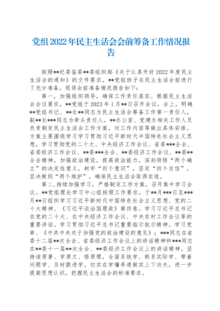 党组2022年民主生活会会前筹备工作情况报告.docx，第1页预览