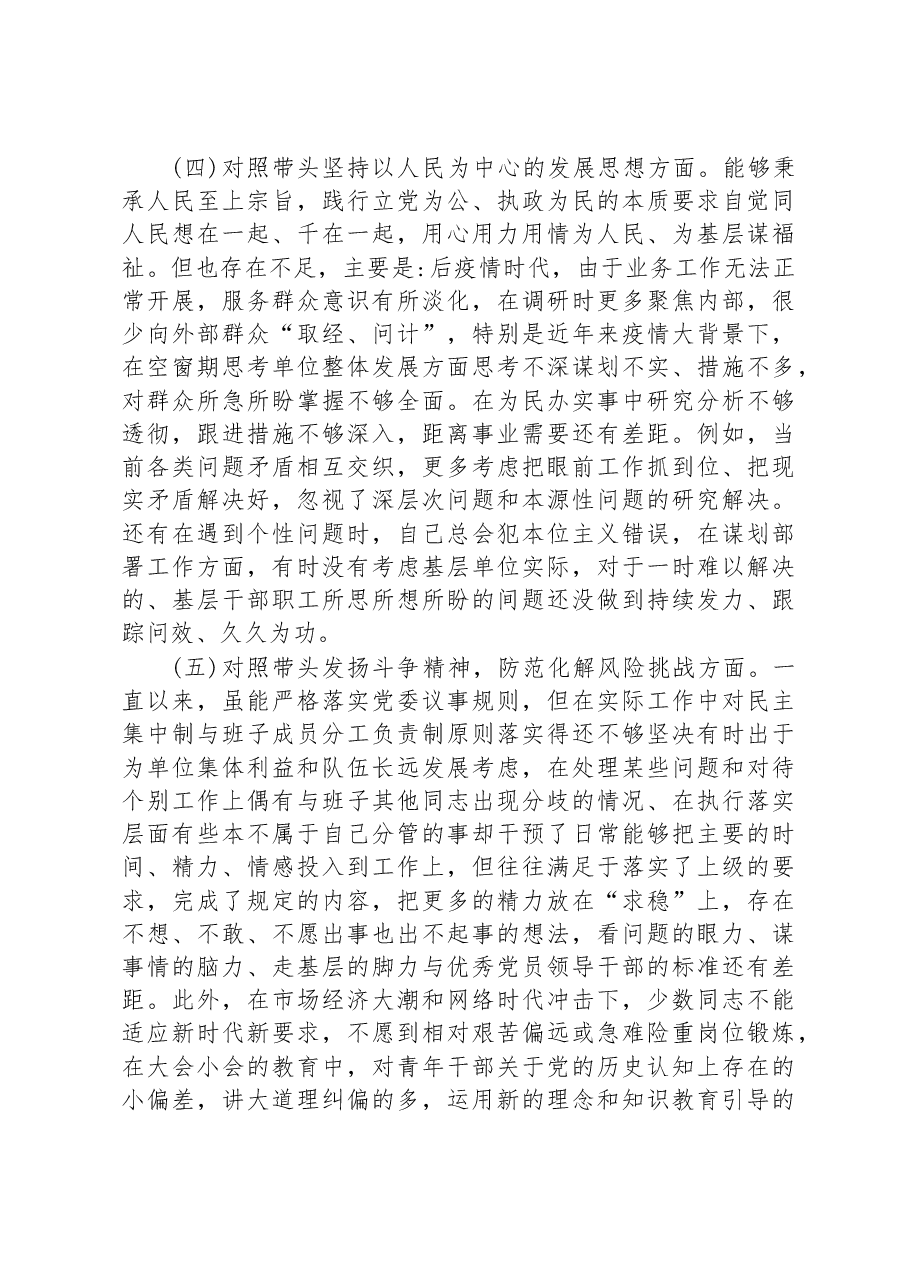 单位纪委书记2022年度专题民主生活会对照检查材料.docx,第3页预览