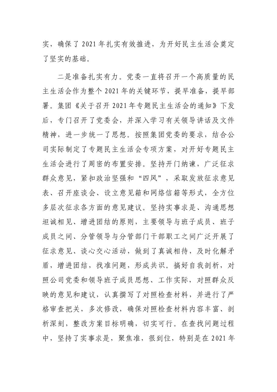 在2021年领导班子专题民主生活会上的讲话(集团公司).docx,第2页预览