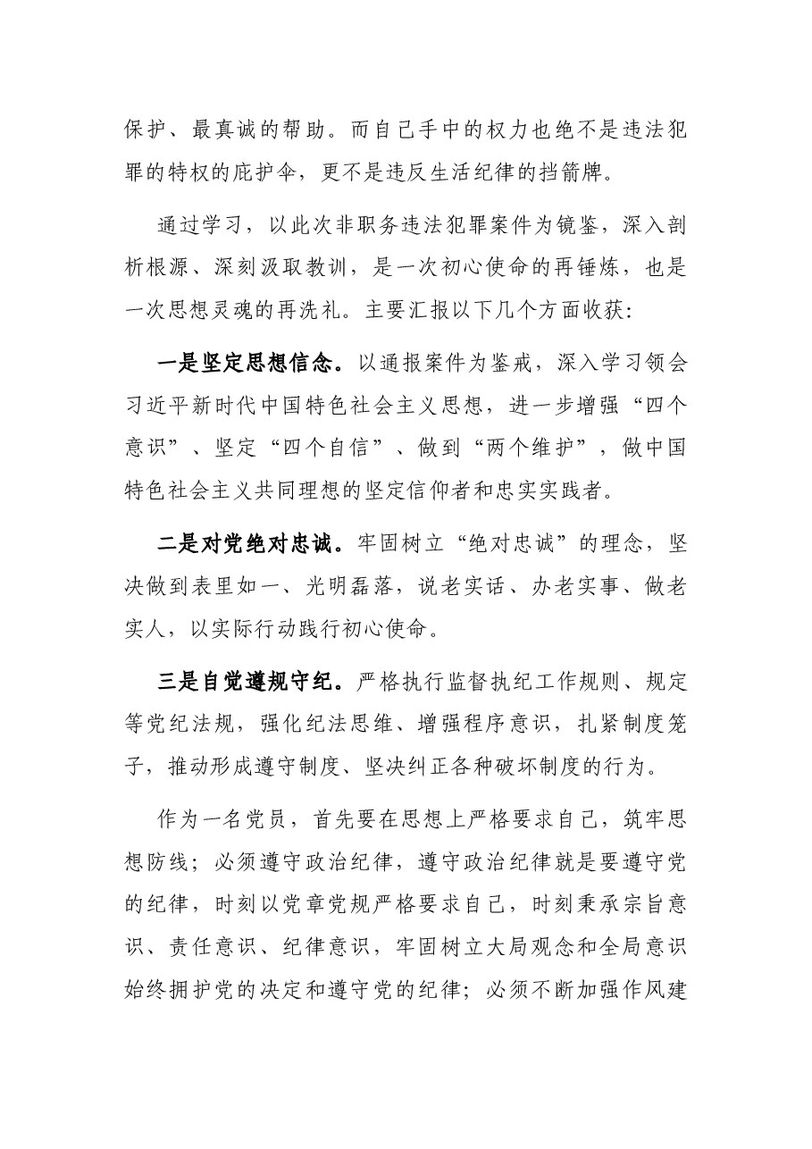 领导干部关于非职务犯罪心得体会.docx,第4页预览