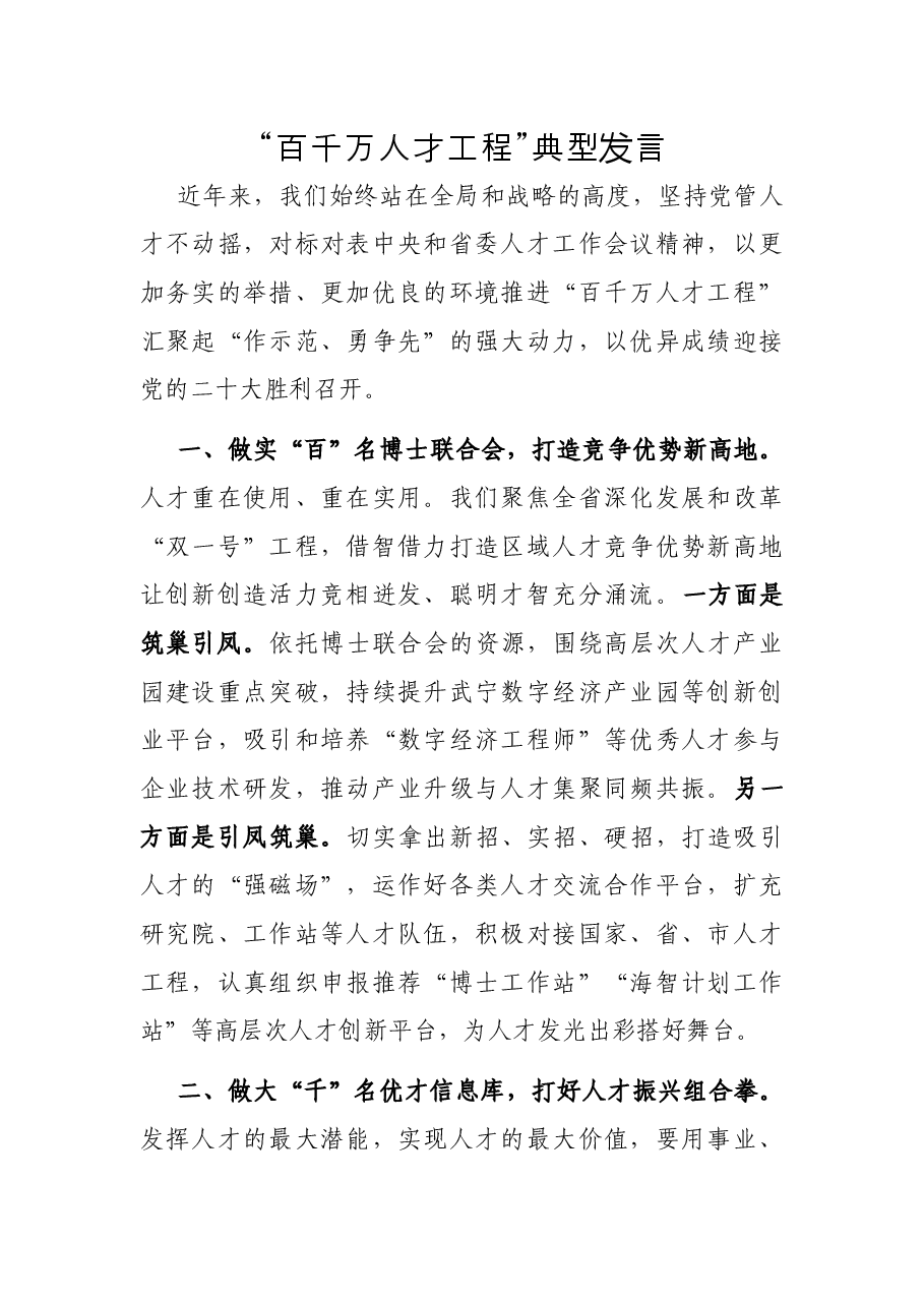“百千万人才工程”典型发言.docx,第1页预览