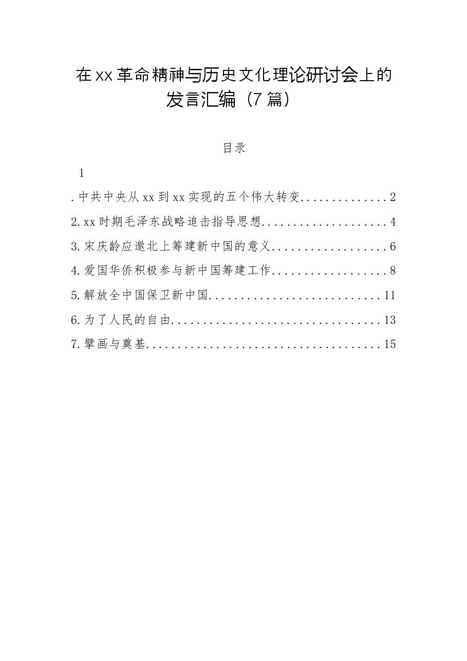 (7篇)在xx革命精神与历史文化理论研讨会上的发言汇编.docx,第1页预览