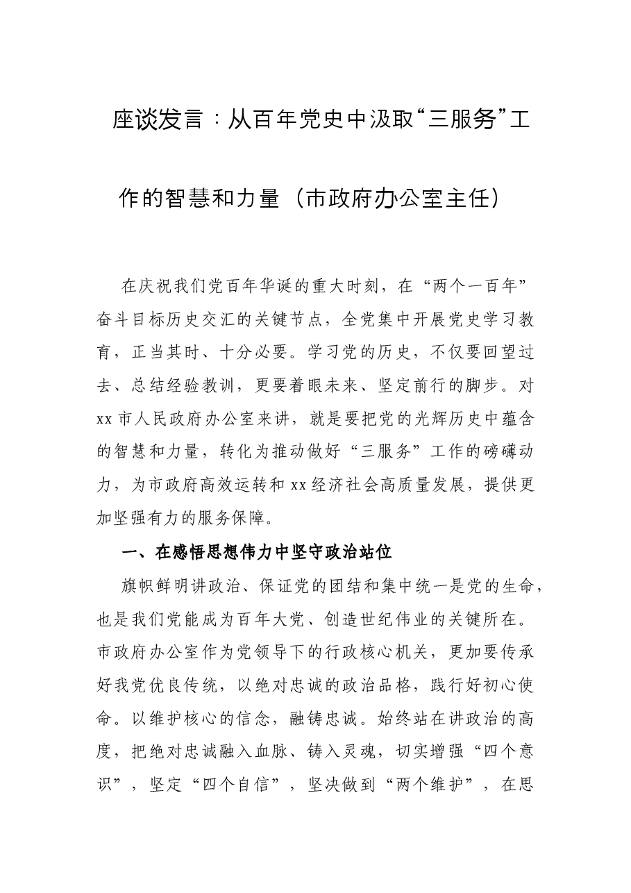 座谈发言:从百年党史中汲取“三服务”工作的智慧和力量(市政府办公室主任).docx,第1页预览
