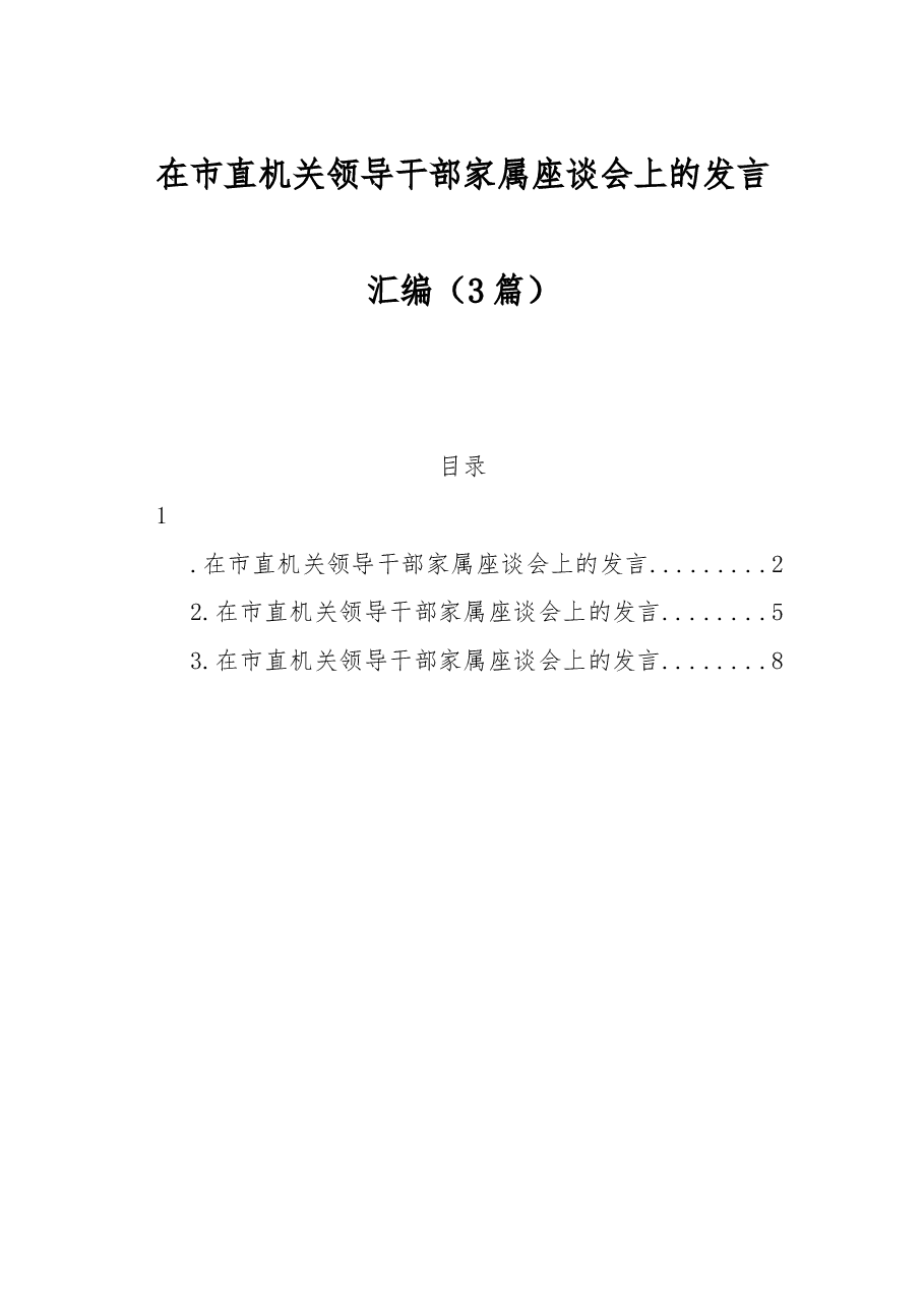 （3篇）在市直机关领导干部家属座谈会上的发言汇编.docx，第1页预览