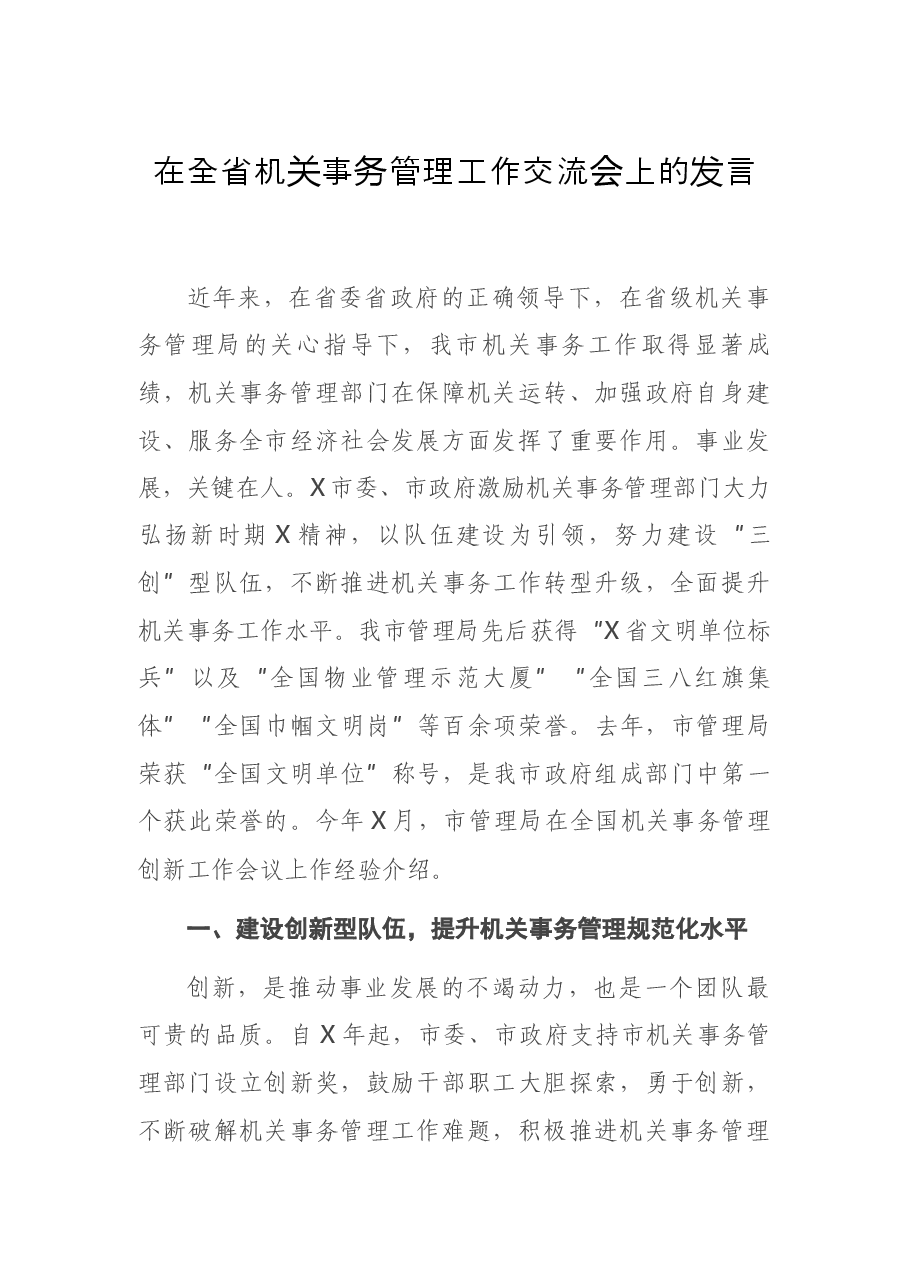 在全省机关事务管理工作交流会上的发言.docx,第1页预览