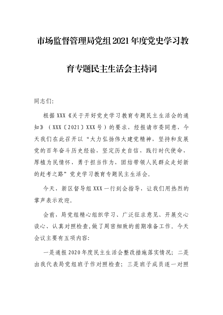 市场监督管理局党组2021年度党史学习教育专题民主生活会主持词.docx,第1页预览