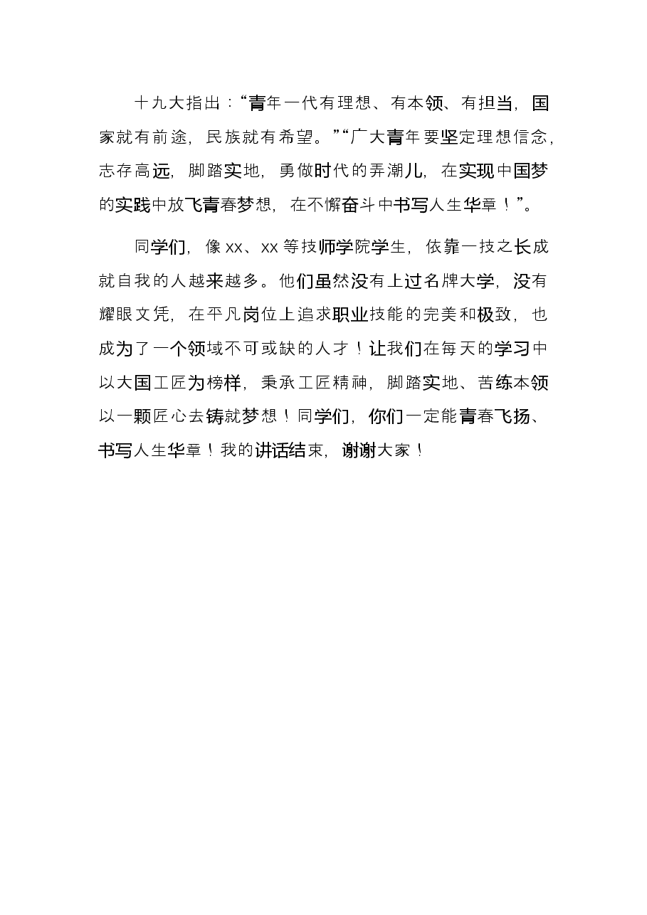 在高校线上升旗仪式发言稿.docx，第4页预览