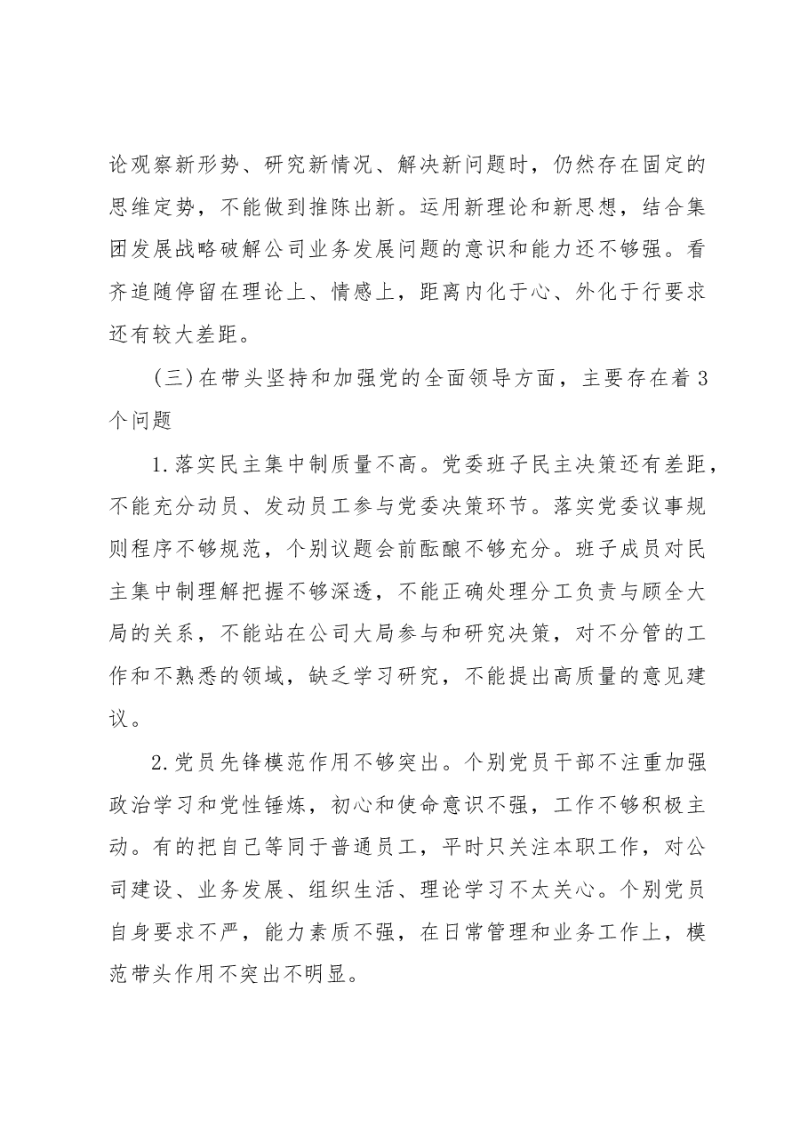 国企公司党委班子六个带头民主生活会对照检查材料.docx,第4页预览