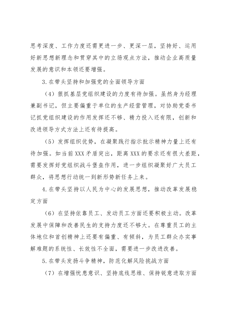 公司领导班子成员2022年度民主生活会对照检查材料.docx,第2页预览