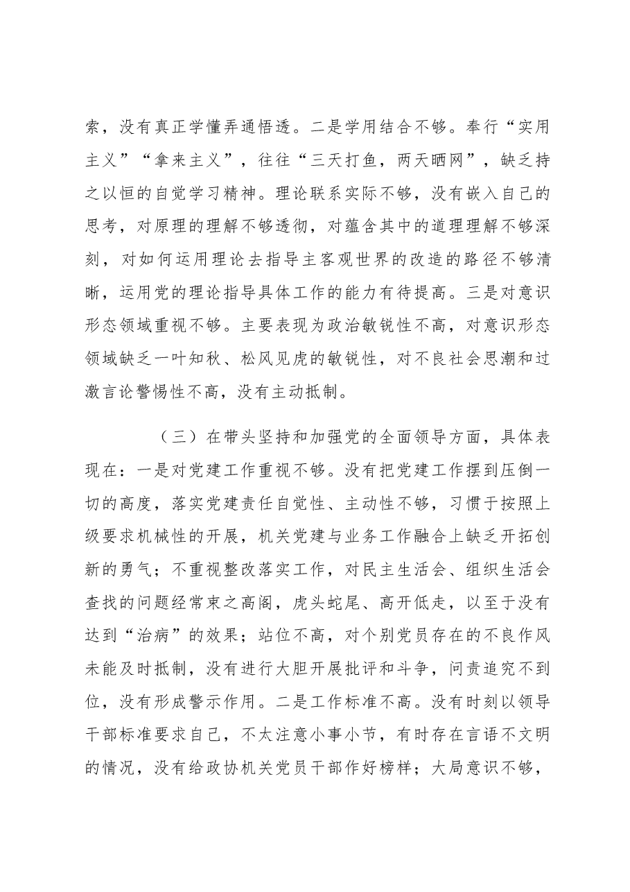 政协机关党员领导干部2022年民主生活会“六个带头”对照检查材料.docx,第3页预览