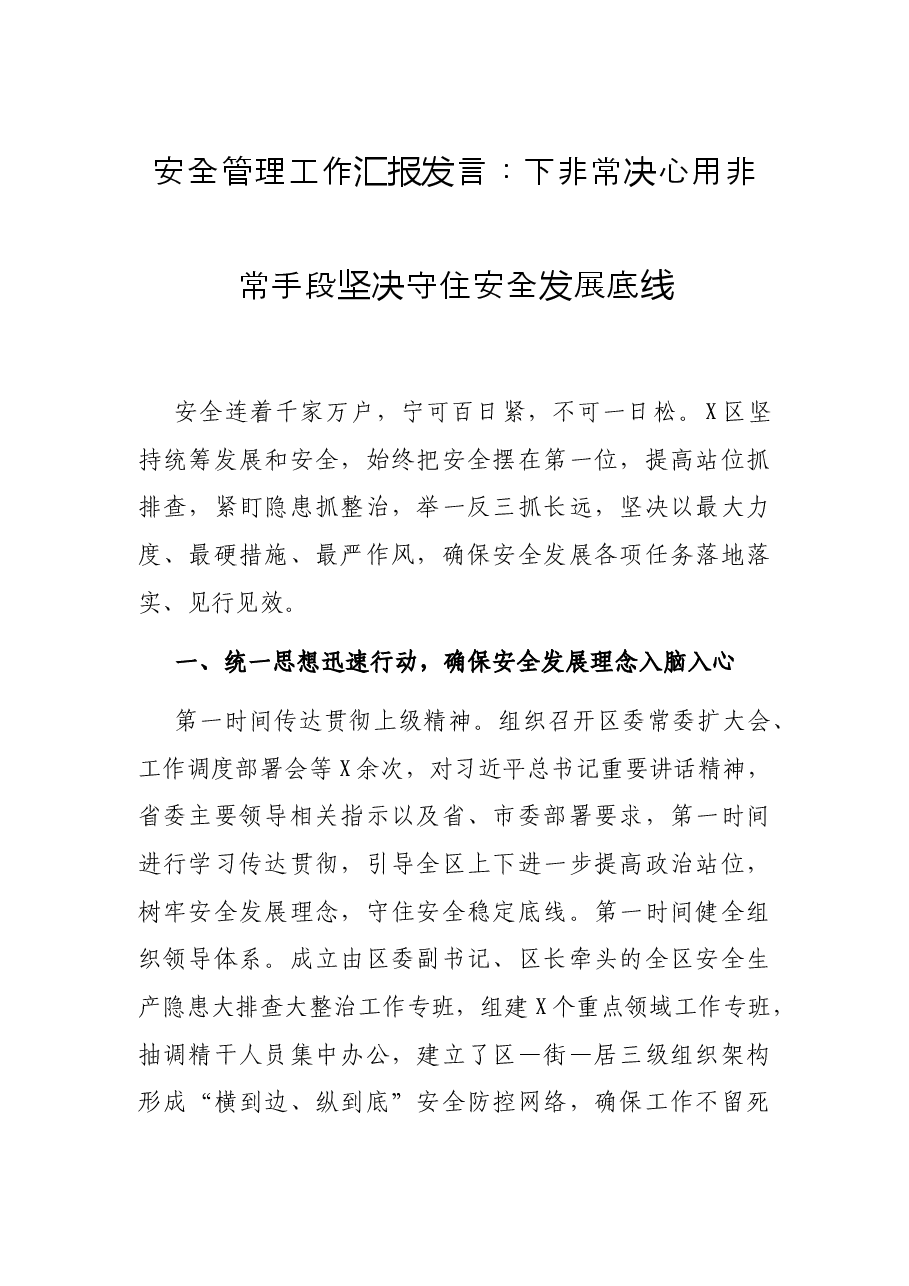 安全管理工作汇报发言 :下非常决心用非常手段 坚决守住安全发展底线.docx,第1页预览