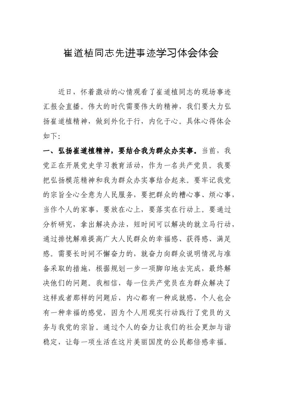 崔道植同志先进事迹学习体会体会.docx,第1页预览