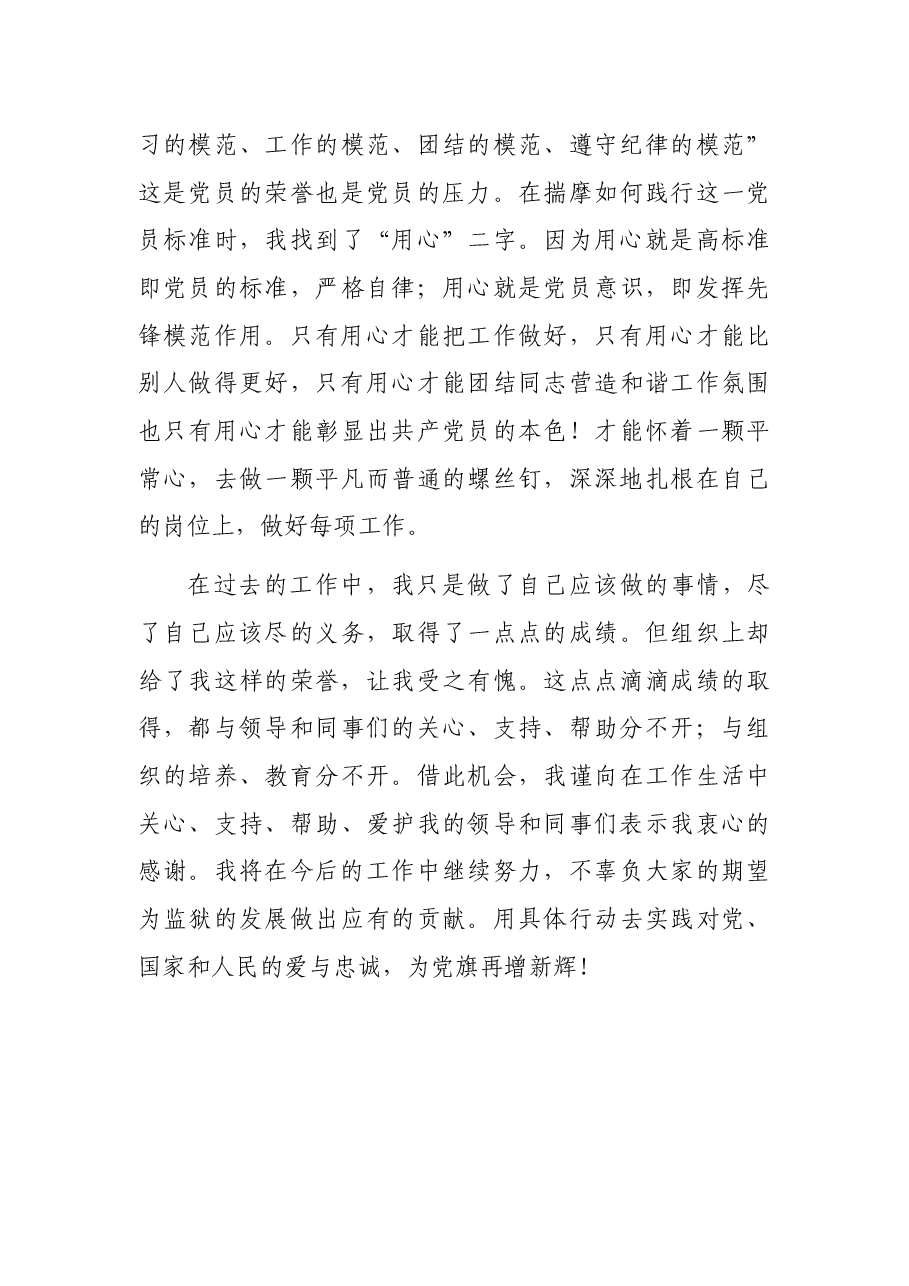 优秀党员发言稿(监狱警察).docx,第4页预览