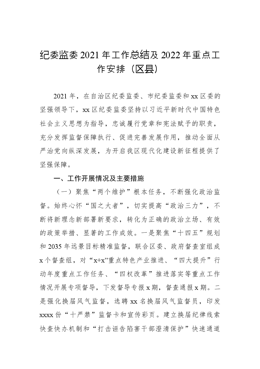 (5篇)纪委监委2021年工作总结及2022年重点工作计划汇编.docx,第2页预览
