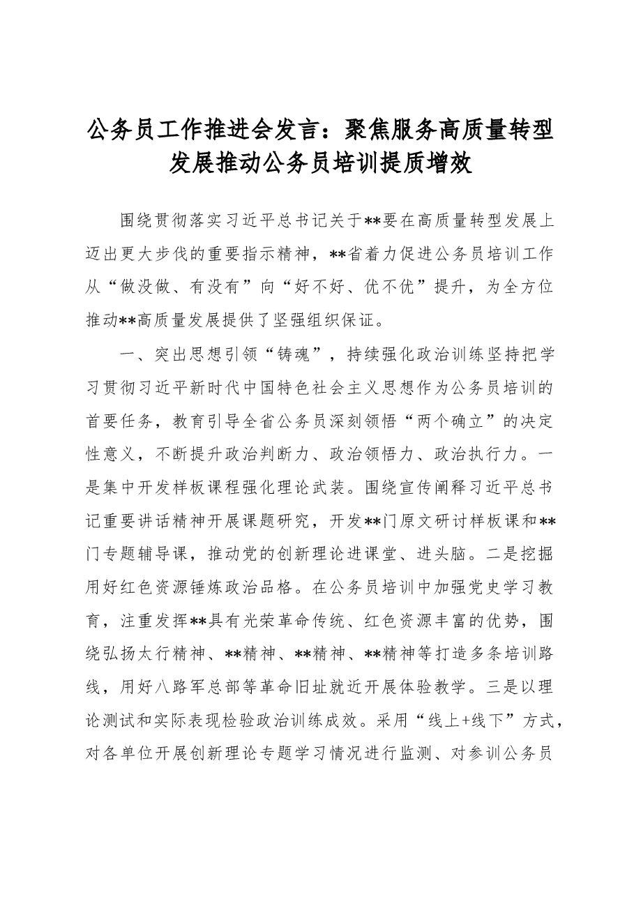 公务员工作推进会发言:聚焦服务高质量转型发展推动公务员培训提质增效.docx,第1页预览