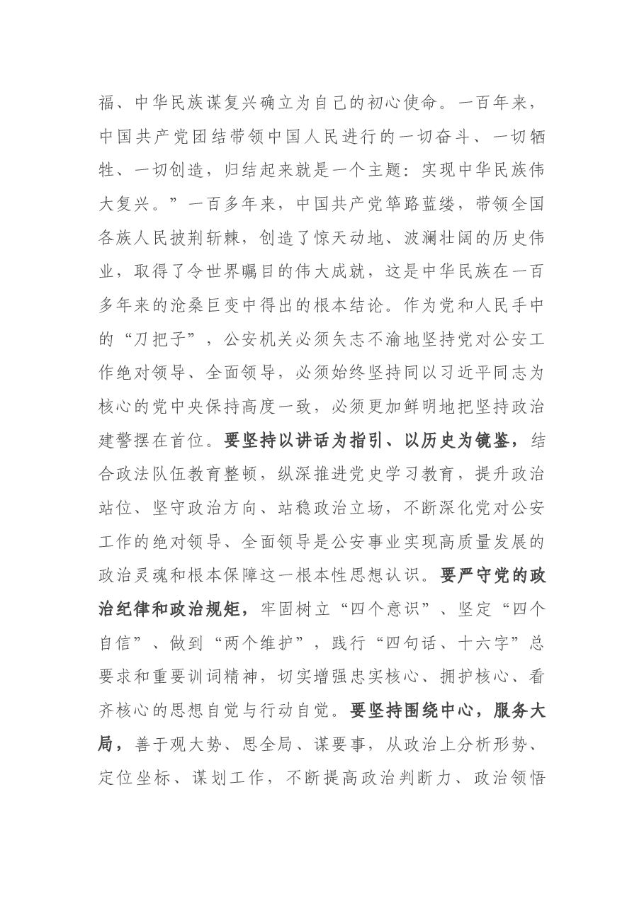 公安局长学习习近平总书记庆祝建党百年大会重要讲话研讨发言.docx,第2页预览