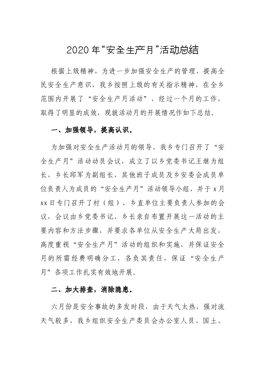 “安全生产月”活动总结.docx,第1页预览