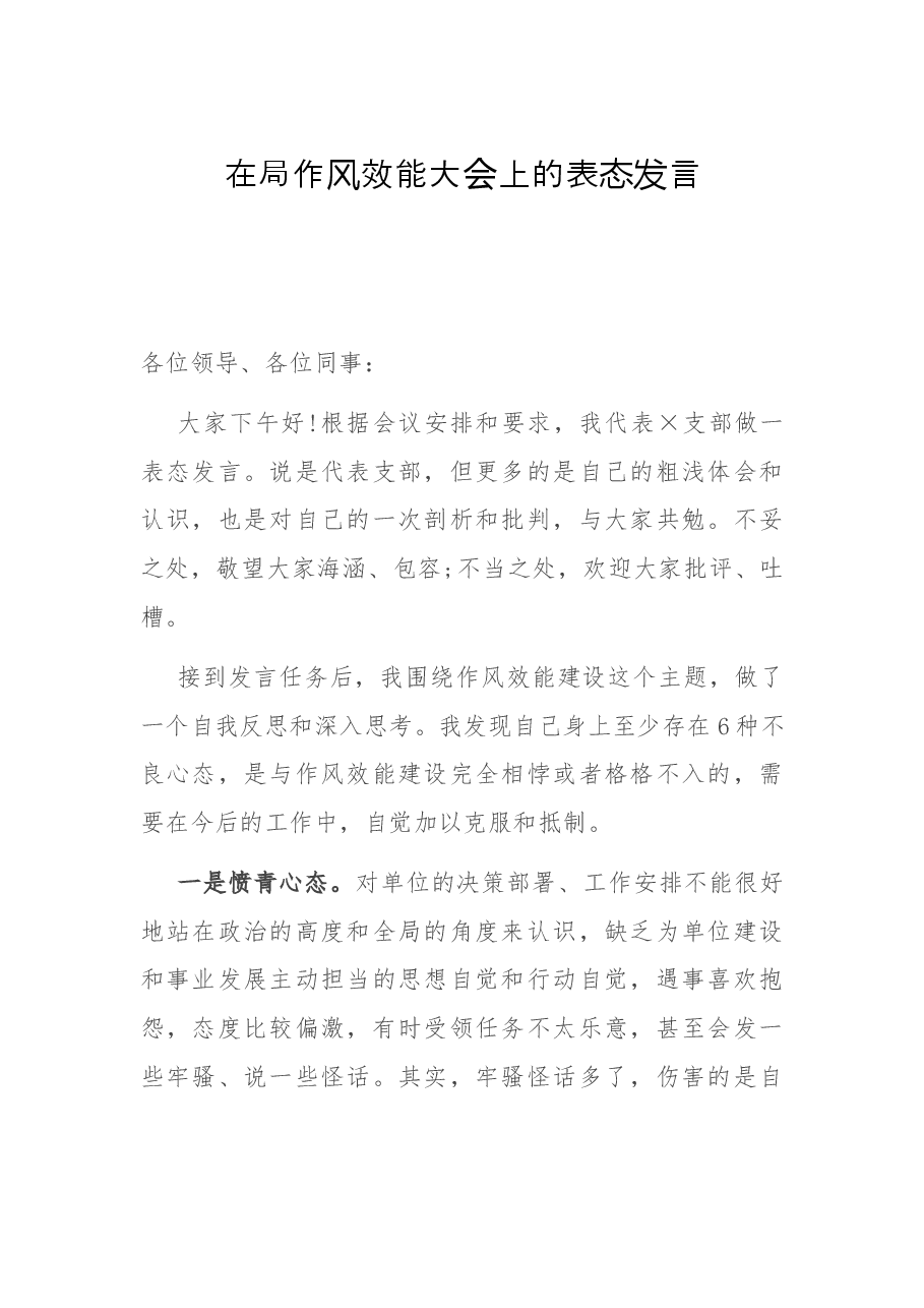 在局作风效能大会上的表态发言.docx，第1页预览