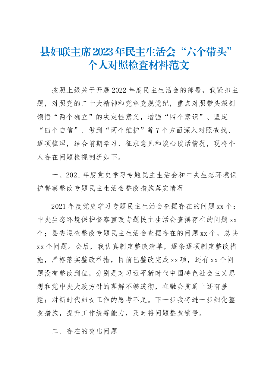 县妇联主席2023年民主生活会“六个带头”个人对照检查材料范文.docx,第1页预览