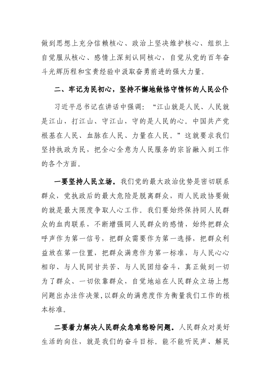政协领导干部学习习近平总书记“七一”重要讲话精神发言材料.docx,第3页预览