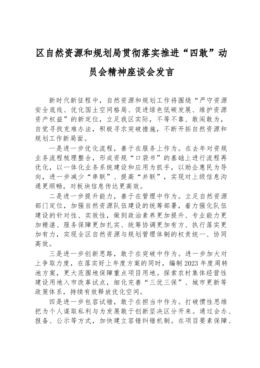 区自然资源和规划局贯彻落实推进“四敢”动员会精神座谈会发言.docx，第1页预览